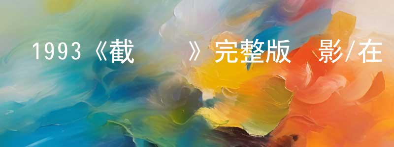 安秀君的網絡影視資源,1993《截擊戰》完整版電影/在線觀看/百度云-美劇天堂